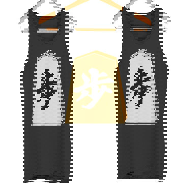 歩 歩兵 将棋 駒（将棋部）棋士【部活】クラブ活動【変なtシャツ屋さん】グッズ 主張 メッセージ イラスト タンクトップ