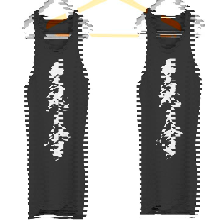 気合 おもしろ 応援 お揃い 文字入り 漢字 黒 他カラー メンズ レディース 大きいサイズ 筆文字 タンクトップ