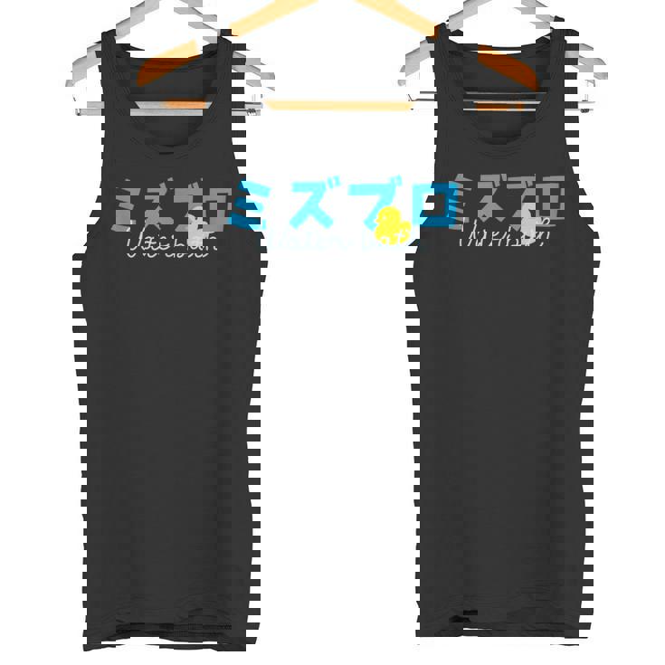 水風呂 サウナ 水風呂好き お風呂 黄 アヒル イエローダック イラスト かわいい タンクトップ