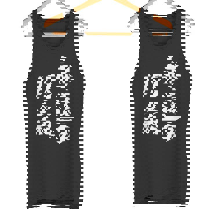 永遠の18歳 面白いtシャツ 家族 文字入り おもしろ 面白い 服 おもしろグッズ 文字 ネタ メンズ レディース タンクトップ