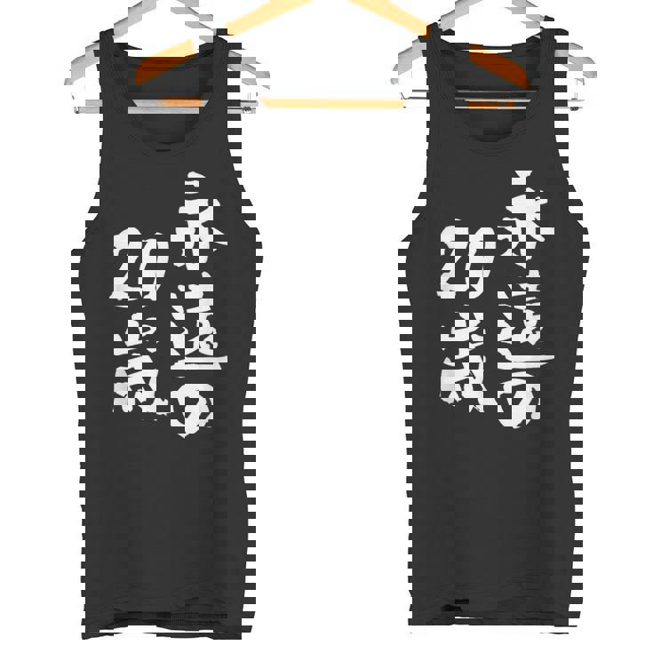 永遠の20歳 面白いtシャツ 家族 文字入り おもしろ 面白い 服 おもしろグッズ 文字 ネタ メンズ レディース タンクトップ