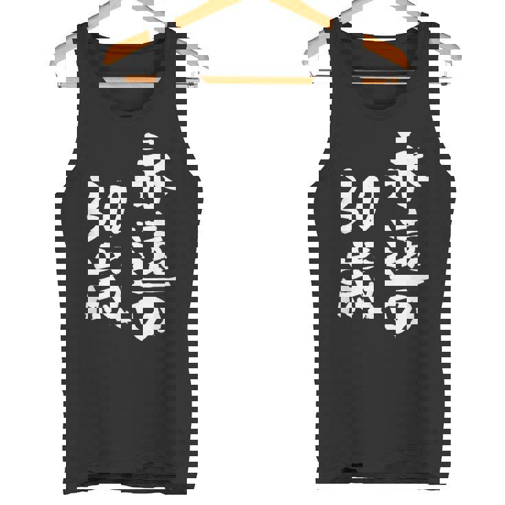 永遠の30歳 面白いtシャツ 家族 文字入り おもしろ 面白い 服 おもしろグッズ 文字 ネタ メンズ レディース タンクトップ