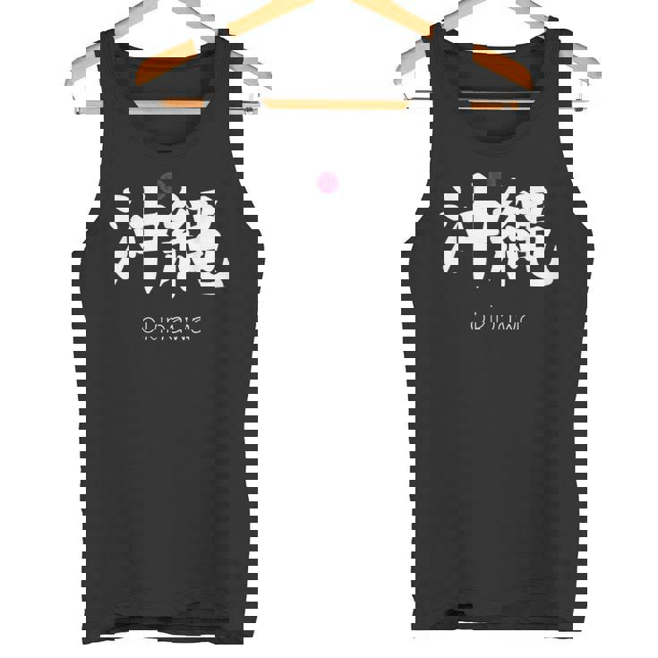 沖縄漢字 日本のシンボル 日本美学 沖縄 タンクトップ