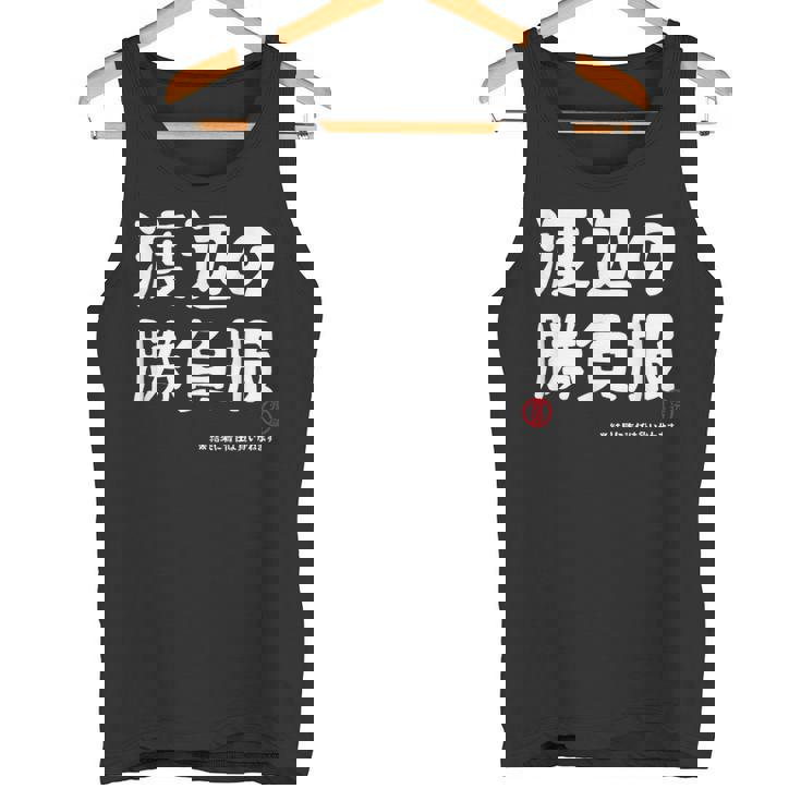 渡辺の勝負服 ギャグジョーク 渡辺 苗字 名前 お笑い ネタ おもしろ タンクトップ