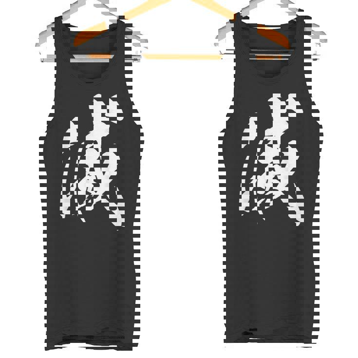 滅 漢字 一文字 シンプル 黒 他カラー メンズ レディース 大きいサイズ 筆文字 タンクトップ