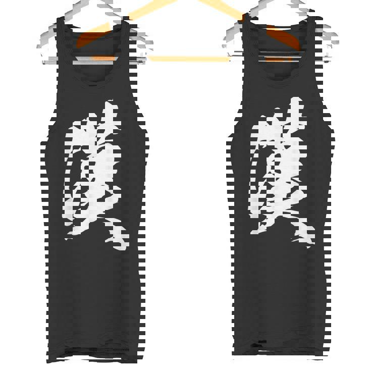 漢 おとこ 漢字 一文字 男らしい かっこいい 黒 他カラー メンズ 大きいサイズ 筆文字 タンクトップ