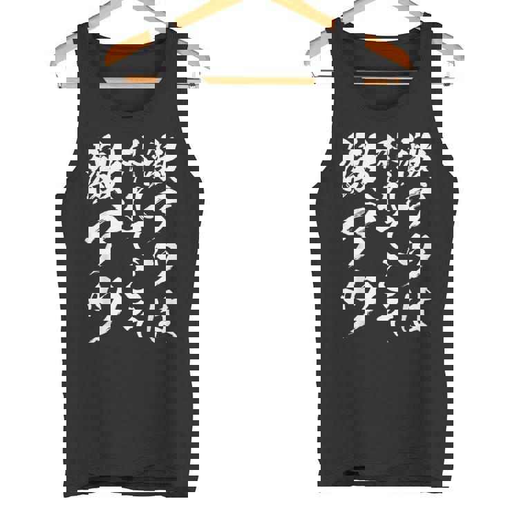 激アツ無心 書道 スリングショット 面白い 面白い 面白い ギャグ 受け 狙い目 笑う 面白い タンクトップ