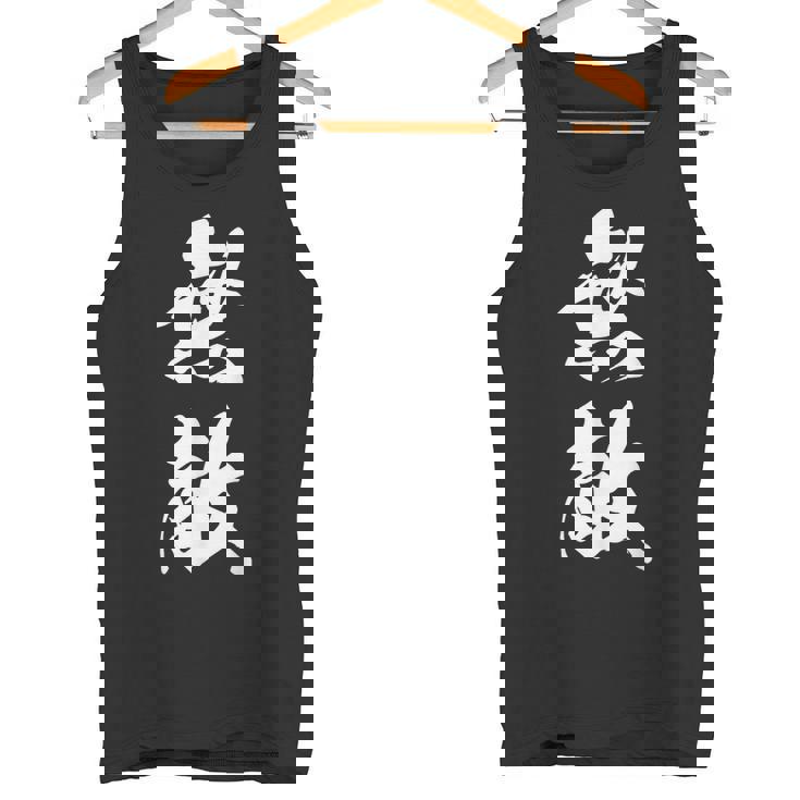 無敵 漢字 文字入り 応援 お揃い 中二病 おもしろ ユーモア 黒 他カラー メンズ レディース 大きいサイズ 筆文字 タンクトップ