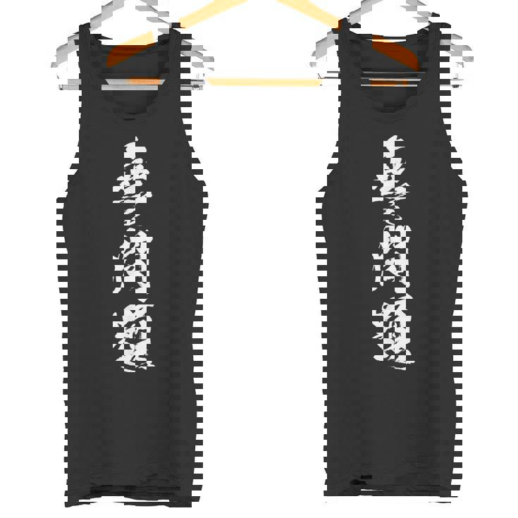 無毛問題 面白tシャツ ハゲ おもしろ文字 服 メンズ オリジナル ギャグ 坊主 おもしろグッズ ネタ 筆文字 タンクトップ