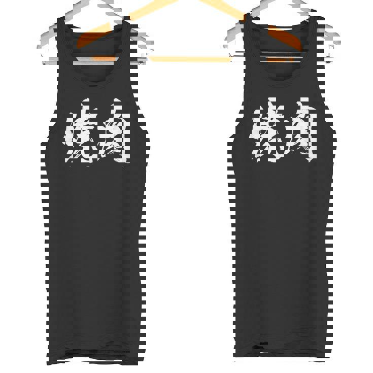 焼肉 面白いtシャツ 文字入り メンズ おもしろ 筆文字 面白い 服 オリジナル おもしろグッズ 文字tシャツ ネタ タンクトップ