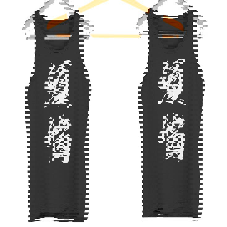 煩悩 おもしろ 文字入り 漢字 タンクトップ