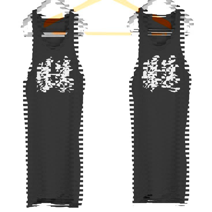 爆速 面白いtシャツ 文字入り メンズ おもしろ 筆文字 面白い 服 オリジナル おもしろグッズ 文字tシャツ ネタ タンクトップ