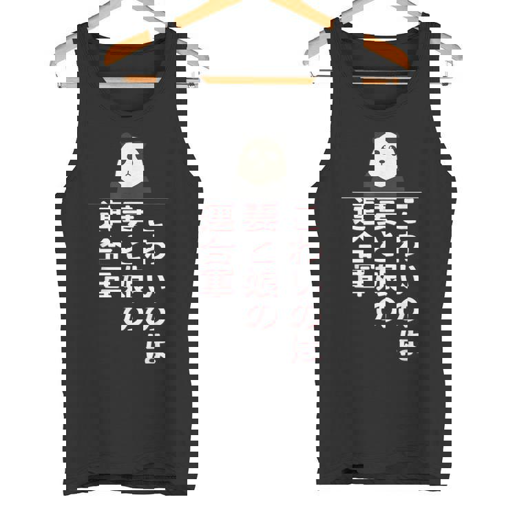 父の日 2025 パンダ【 こわいのは 妻と娘の 連合軍 】 おもしろ タンクトップ