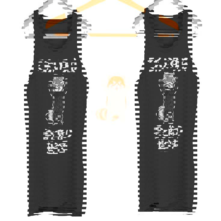 父の日 2025 レッサーパンダ【 こわいのは 妻と娘の 連合軍 】 おもしろ タンクトップ