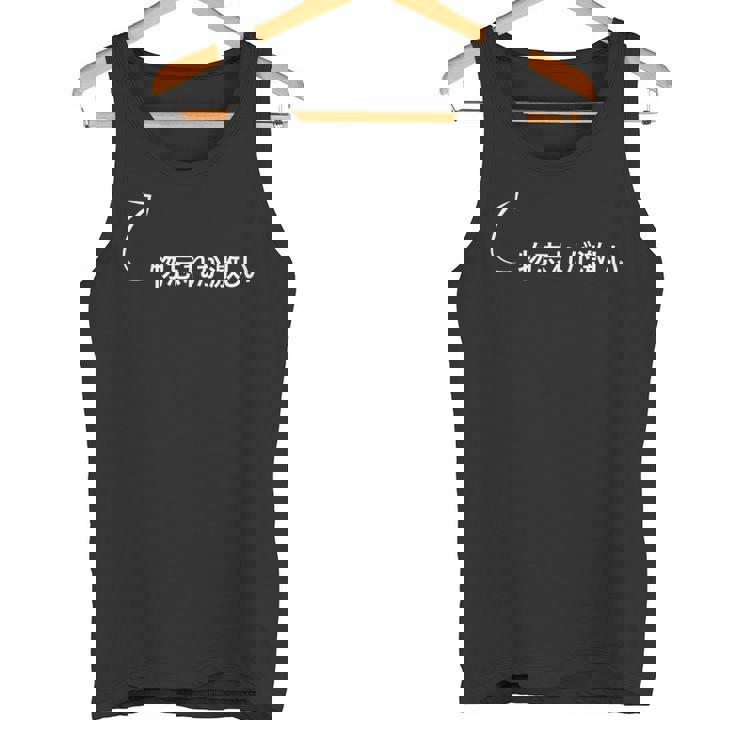 物忘れが激しい 物忘れが激しいな性格の表現 物忘れが激しいなグッズ タンクトップ