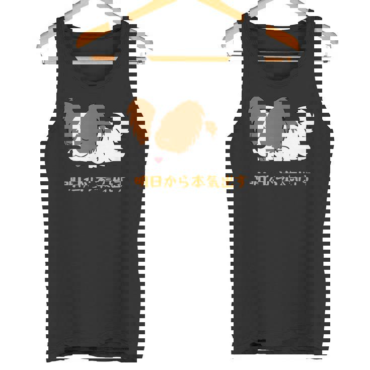 犬 おもしろ 明日から本気出す 可愛い パピヨン トイ スパニエル ファレーヌ タンクトップ