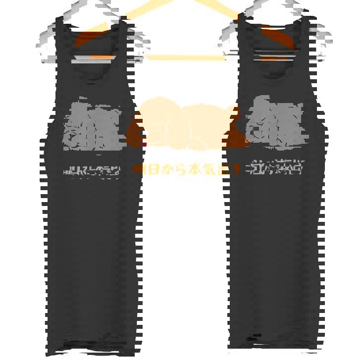 犬 おもしろ 明日から本気出す 可愛い プードル トイプードル かわいい イヌ タンクトップ