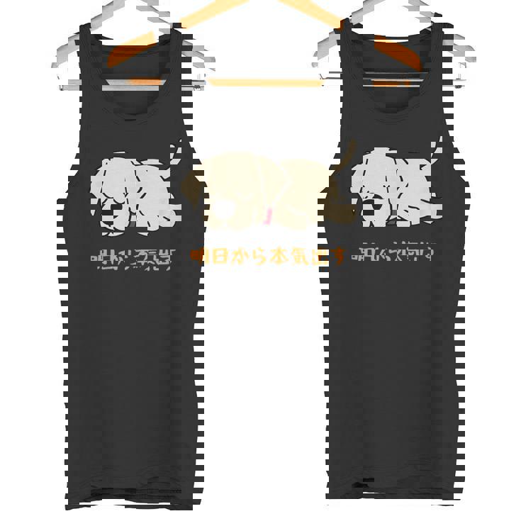 犬 おもしろ 明日から本気出す 可愛い ラブラドールレトリバー タンクトップ