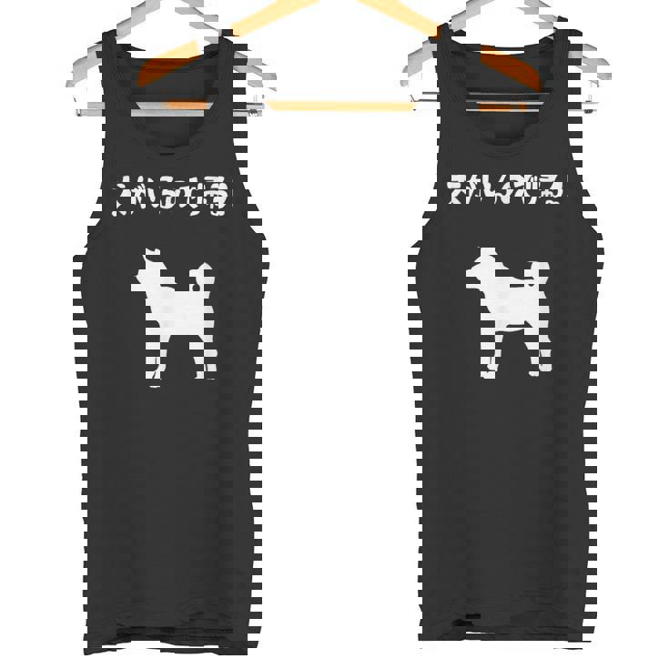 犬がいるので帰る！ 柴犬 犬の飼い主 おもしろ 愛犬家 ワンちゃん好き 犬ママ 犬パパ 犬好き タンクトップ