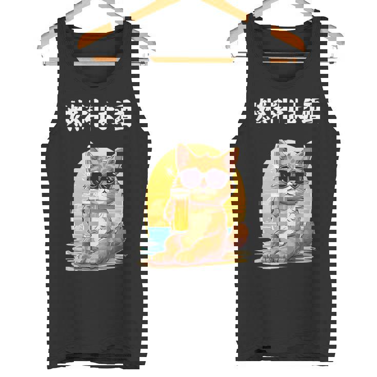 猫 燃料は酒 可愛い かわいい 面白 おもしろ ネタ ギャグ タンクトップ