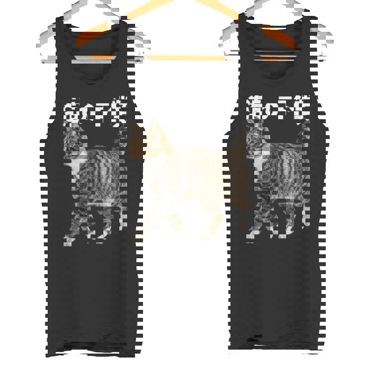 猫の下僕 猫写真 キジトラ白 猫好き 猫ネタ 猫しもべ ツンデレ 猫飼い 猫オーナー 猫依存症 おもしろ タンクトップ