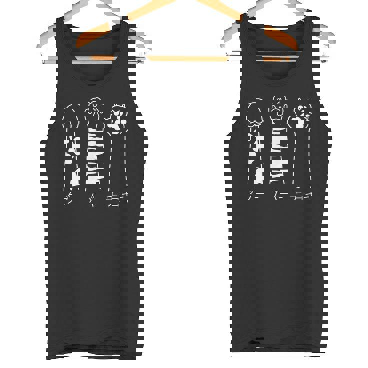 猫の肉球で遊ぶじゃんけんデザイン猫好き向け タンクトップ