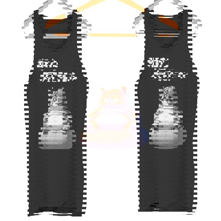 おもしろ 猫好き 猫 猫柄 ねこ ネコ 名言 文字 面白い ギフト ネタ かわいい 明日から本気だすニャン タンクトップ