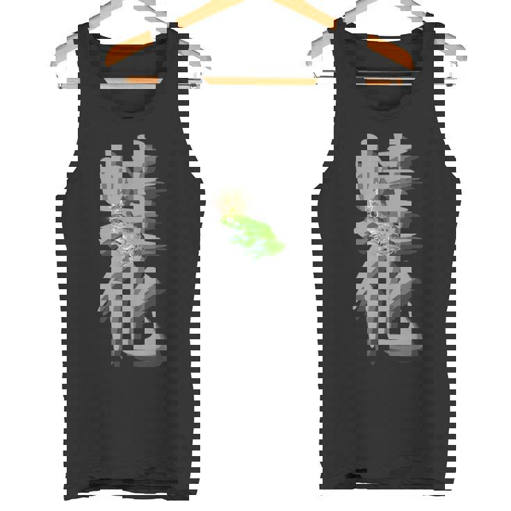 王子様フロッグ 王冠 幻想的な両生類ファン向け タンクトップ