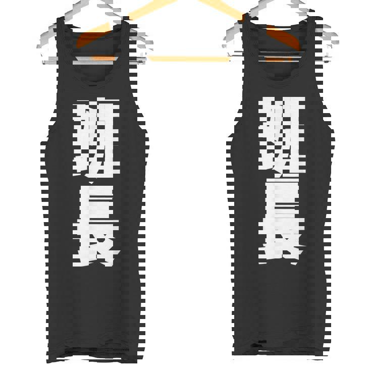 班長 文字入り 黒 他カラー メンズ レディース 大きいサイズ タンクトップ