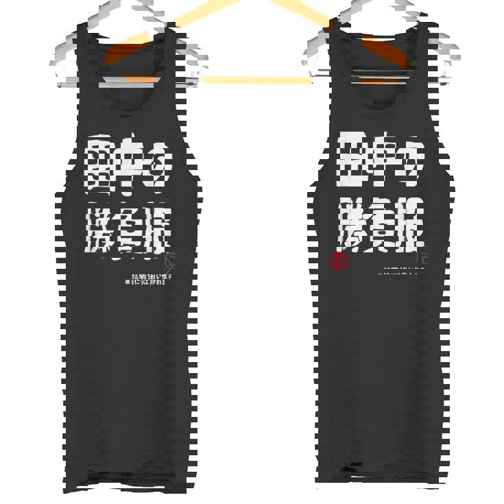 田中の勝負服 ギャグジョーク 田中 苗字 名前 お笑い ネタ おもしろ タンクトップ