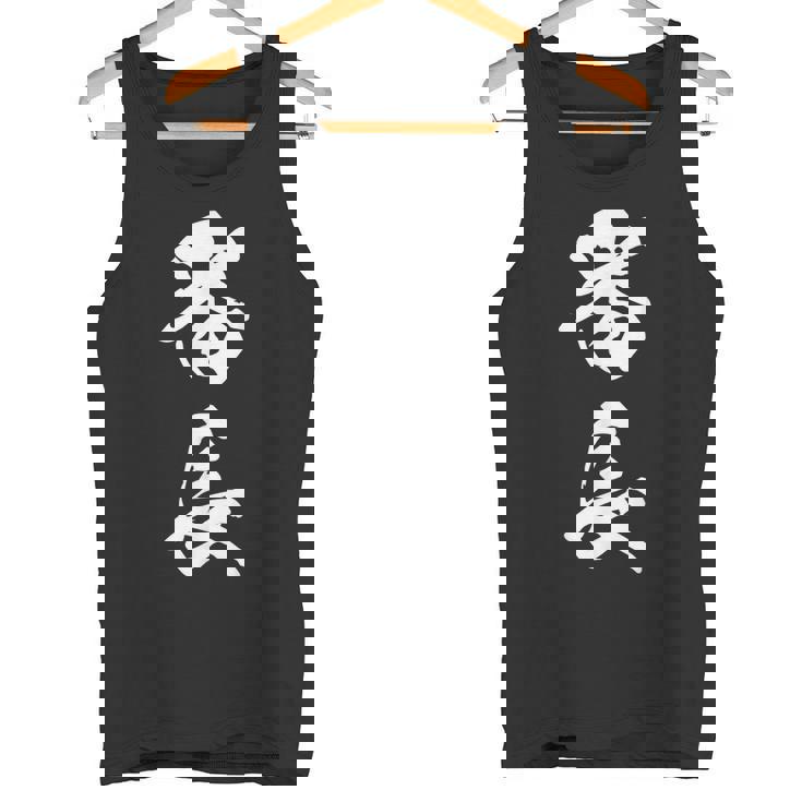 番長 漢字 おもしろ ユーモア ネタ 文字入り 黒 他カラー メンズ レディース 大きいサイズ 筆文字 タンクトップ