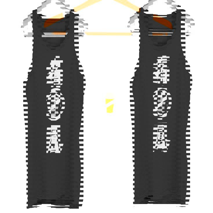 痛風 ビール 禁酒中 飲み会 おもしろ タンクトップ