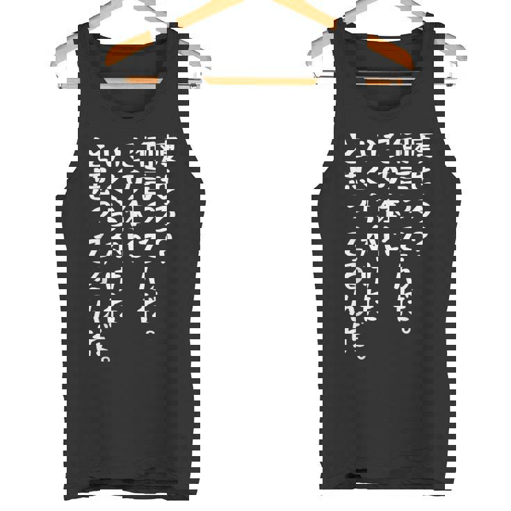 痩せろ？何言ってんだ。この体にいくらかけたと思ってるんだ面白い、痩せろ。 タンクトップ