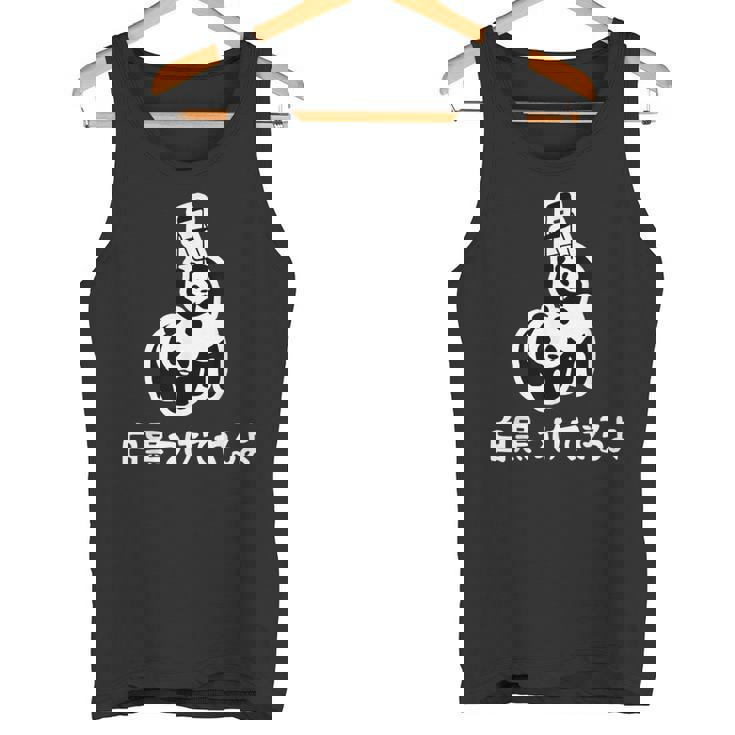 白黒つけてやるよ ネタ ことわざ 慣用句 ジョーク ギャグ ダジャレ ツッコミ パンダ おもしろ タンクトップ