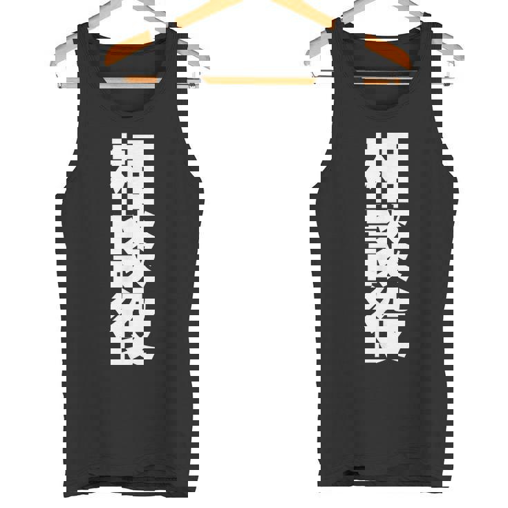 相談役 役職 会社行事 ビジネス 偉い人 黒 他カラー メンズ レディース 大きいサイズ タンクトップ