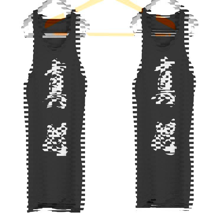 真心 文字入り 漢字 熟語 タンクトップ