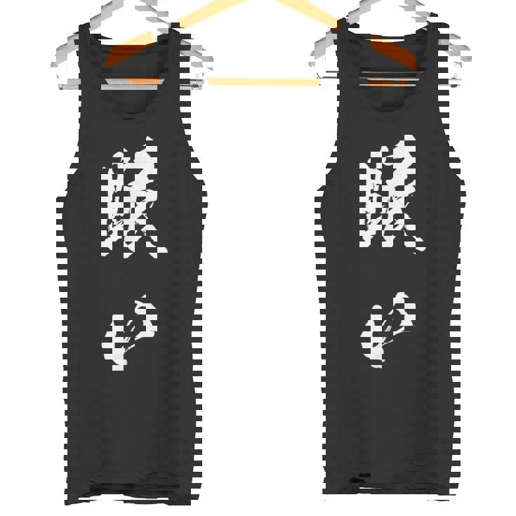 眠い 面白いtシャツ 文字入り メンズ おもしろ 面白い 服 オリジナル おもしろグッズ 文字tシャツ ネタ タンクトップ