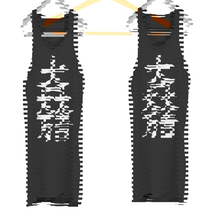 石田三成 大一大万大吉 日本の家紋シリーズ 伝統のデザイン タンクトップ