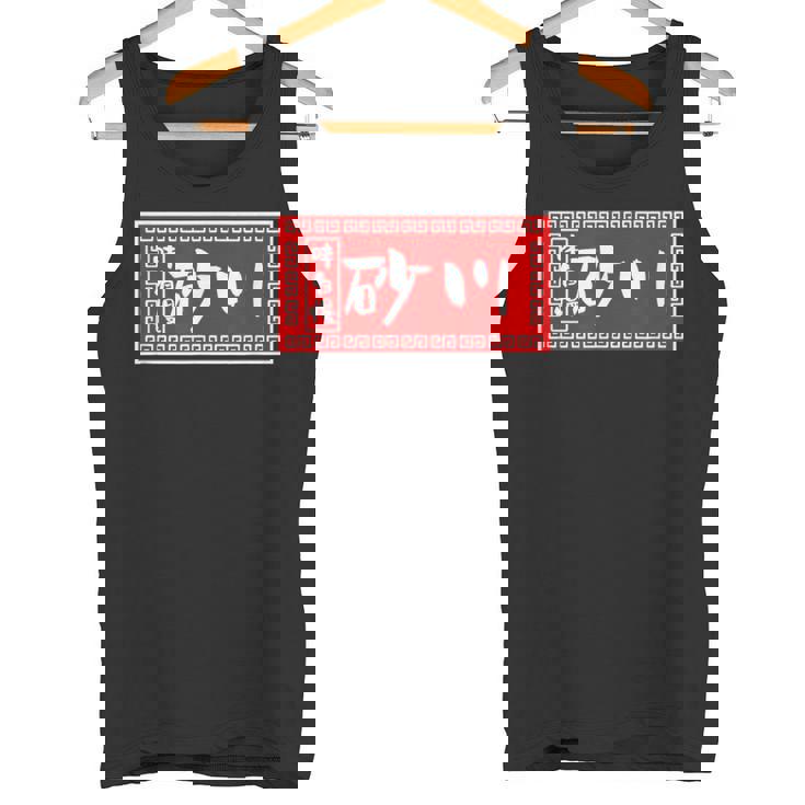 砂川 苗字 ラーメン 看板 面白いtシャツ おもしろ グッズ 服 筆文字 文字 入り 面白い ネタ メンズ タンクトップ