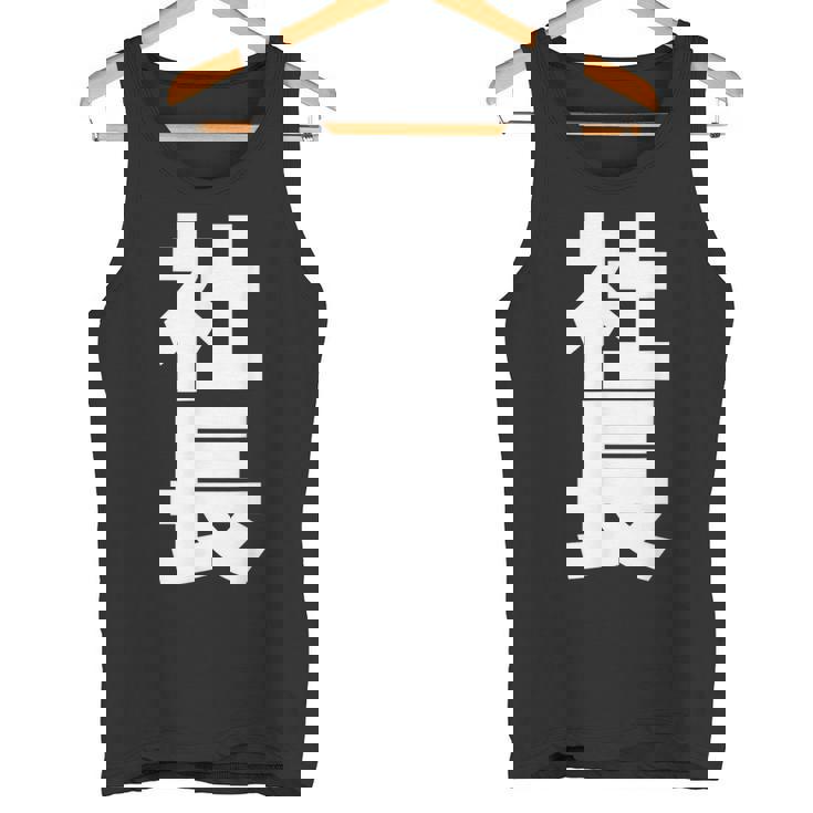 社長 役職 会社行事 ビジネス 昇進祝い 黒 他カラー メンズ レディース 大きいサイズ タンクトップ