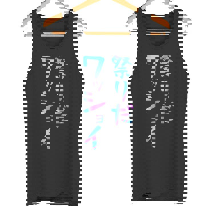 祭りだワッショイ 面白いレタリング T シャツ、男性、面白いホログラフィー カラー書道 タンクトップ