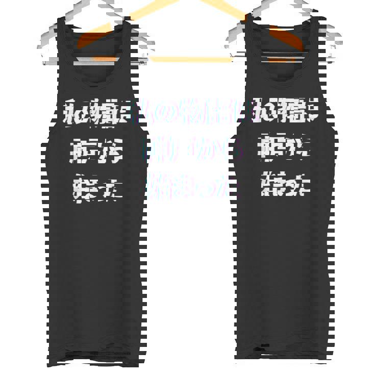 私 の 物語 は 神戸 から 始まりました！ タンクトップ