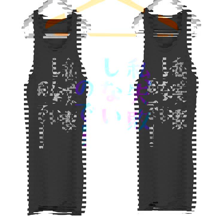 私、失敗しないので！ 面白いレタリング T シャツ、男性、面白いホログラフィー カラー書道 タンクトップ