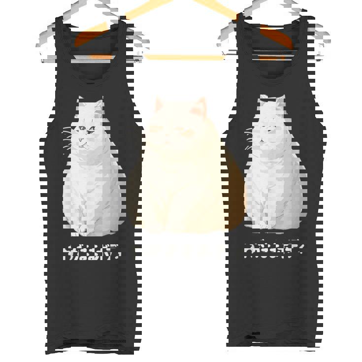 私の体の猫 白猫 太った猫 ぽっちゃり猫愛好家 かわいい 面白い タンクトップ