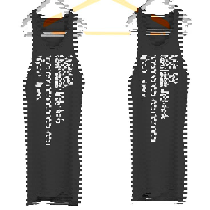 私の戦闘力は53万です 面白いレタリング T シャツ、男性、面白いホログラフィー カラー書道 タンクトップ