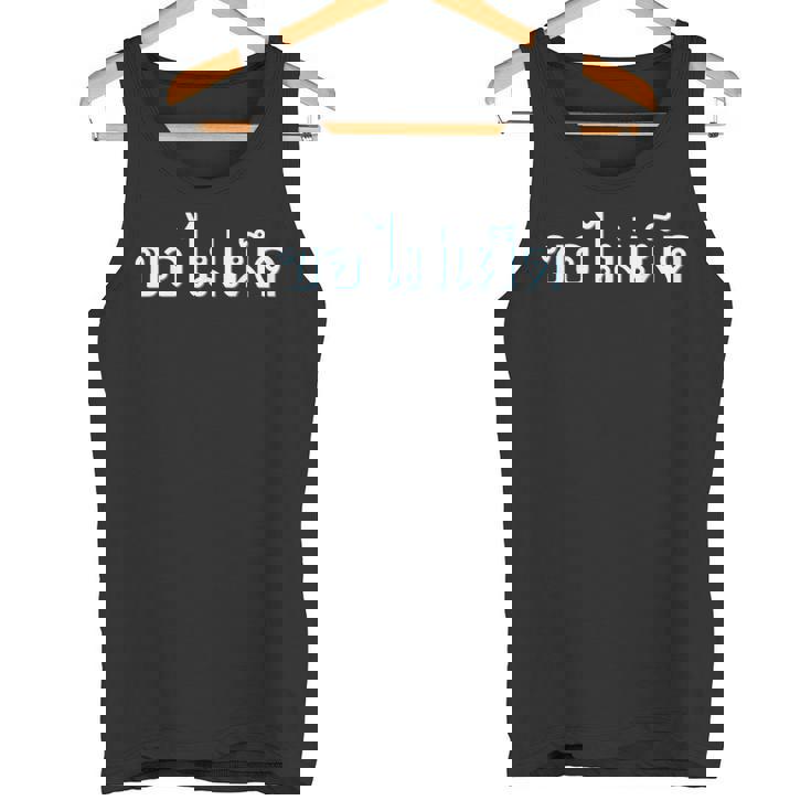 私の食べ物を辛くしないでください タイ語 タイ語表記 タイ 東南アジア プーケット ギフト バンコク お土産 タンクトップ