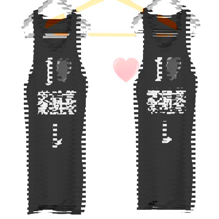 私は「茶碗蒸し」が大好きですおもしろシャツ茶碗蒸し 文字入り タンクトップ