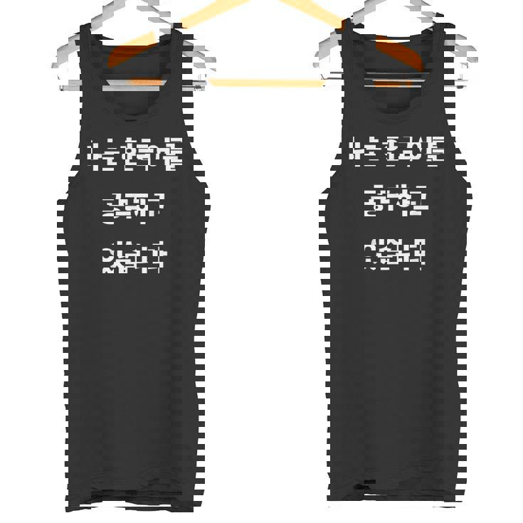 私は韓国語ハングル学習者kdramakoreaで韓国語を勉強しています タンクトップ