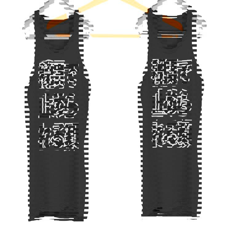 税関で止められる顔（強面 コワモテ）怖い顔【変なtシャツ屋さん】面白い言葉 ポップ 格言・主張メッセージ デザイン タンクトップ