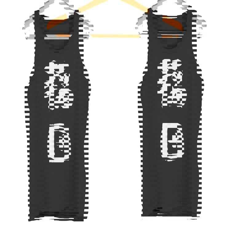 稲田 名字 名前入り 面白tシャツ おもしろ 家族 お揃い ギャグ ネタ ウケ狙い 贈り物 メンズ 面白い タンクトップ